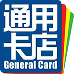 通用卡店
