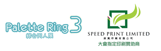Palette Ring 3 綜合同人展與SPEED PRINT LIMITED 合作推動香港本地同人界發展