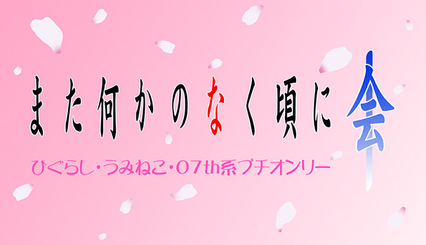 また何かのなく頃に会 (ひぐらし・うみねこ・07th系プチオンリー)